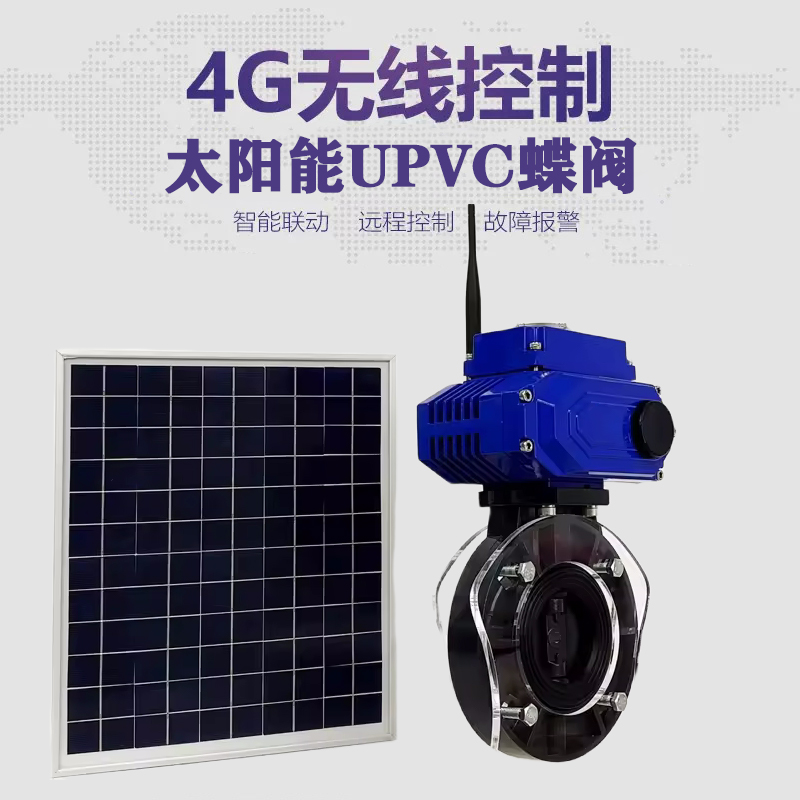 茄子河皓久 无线太阳能远程控制蝶阀 光伏板发电 精准控制 开关迅速 农田灌溉
